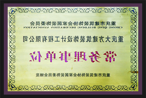 <a href='http://vc4.a6358.com'>全网十大靠谱网投网上十大正规赌网址</a>常务理事单位